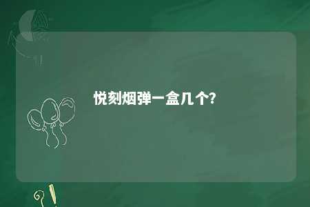 悦刻烟弹一盒几个？ 